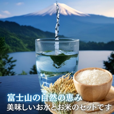 富士山麓の自然の恵み!令和7年度産新米コシヒカリ3kgとミネラルウォーター甲斐のやさしい水のセット