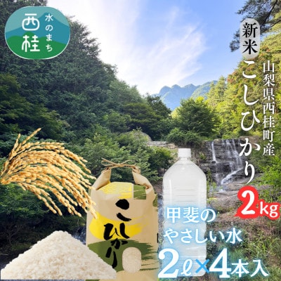 富士山麓の自然の恵み!令和7年度産新米コシヒカリ2kgとミネラルウォーター甲斐のやさしい水のセット