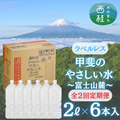 【毎月定期便】ラベルレス富士山の自然の恵み美味しいミネラルウォーター甲斐のやさしい水2L×6本全2回