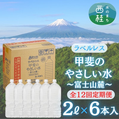 【毎月定期便】ラベルレス富士山の自然の恵み美味しいミネラルウォーター甲斐のやさしい水2L×6全12回
