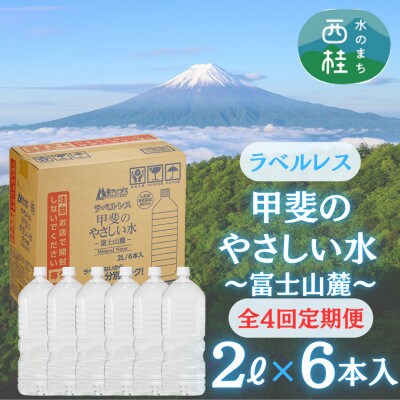 【3ヵ月毎定期便】ラベルレス富士山の恵み!美味しいミネラルウォーター甲斐のやさしい水2L×6本全4回