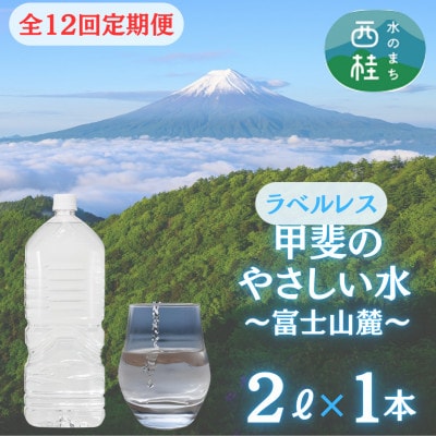 【毎月定期便】【訳あり】ラベルレス　富士山の自然の恵み美味しいミネラルウォーター 　2L×1全12回