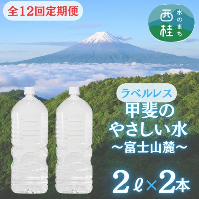 【毎月定期便】【訳あり】ラベルレス　富士山の自然の恵み美味しいミネラルウォーター2L×2本全12回