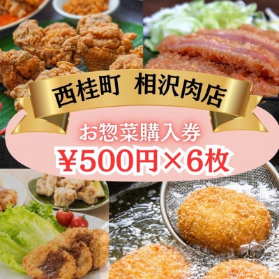 【お惣菜購入券】知る人ぞ知る!ご当地グルメ山梨県西桂町の街のお肉屋さん「相沢肉店」500円×6枚
