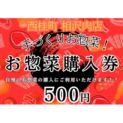 【お惣菜購入券】知る人ぞ知る!ご当地グルメ山梨県西桂町の街のお肉屋さん「相沢肉店」500円×30枚