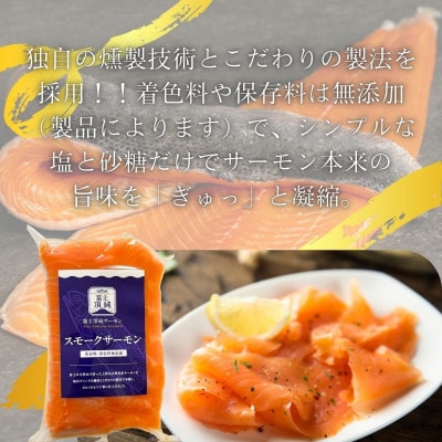 とろける味わい【訳あり】富士頂純サーモン スモークサーモン(合計320g)1P80g×4P
