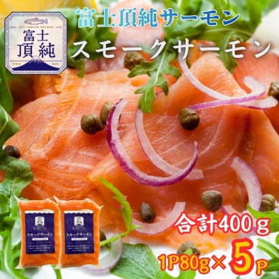 とろける味わい【訳あり】富士頂純サーモン スモークサーモン(合計400g)1P80g×5P