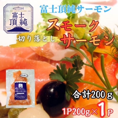 【訳あり】富士頂純サーモン切り落とし スモークサーモン(合計200g)1P200g×1P