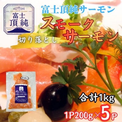 【訳あり】富士頂純サーモン切り落とし スモークサーモン(合計1kg)1P200g×5P