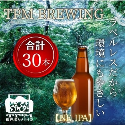 ラベルレス_富士山麓仕込みのクラフトビールTPM BREWING【NE IPA】30本セット