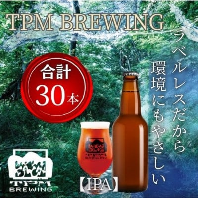 ラベルレス_富士山麓仕込みのクラフトビールTPM BREWING【IPA】30本セット