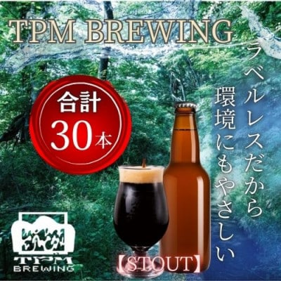 ラベルレス_富士山麓仕込みのクラフトビールTPM BREWING【STOUT】30本セット