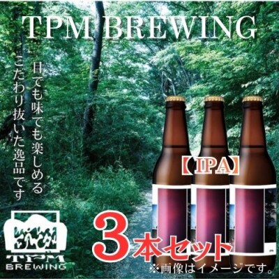 酒好きあつまれ厳選ホップ香る富士山麓仕込みのクラフトビールTPM BREWING【IPA】3本セット