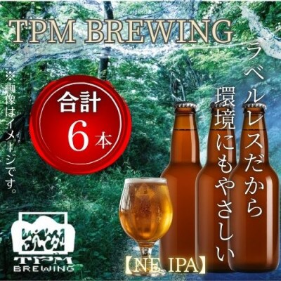 ラベルレス_富士山麓仕込みのクラフトビールTPM BREWING【NE IPA】6本セット