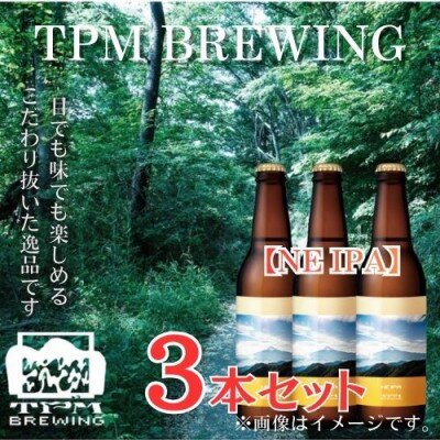 きれいな水で醸す!!富士山麓仕込みのクラフトビールTPM BREWING【NE IPA】3本セット