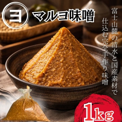 【100%国産大豆】富士山麓の水の恵みとこだわり国産素材使用で仕込む手づくり味噌_1袋1kg