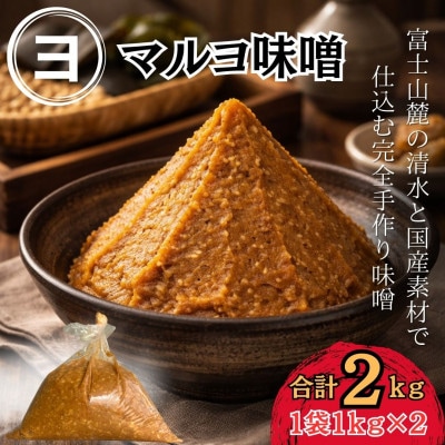 100%国産大豆_富士山麓の水の恵みとこだわり国産素材使用で仕込む手づくり味噌計2kg　1kg×2袋