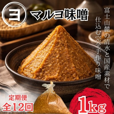 【毎月定期便】【100%国産大豆】こだわり国産素材使用で仕込む手づくり味噌_1袋1kg全12回