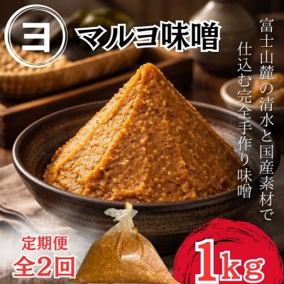 【2ヵ月毎定期便】100%国産大豆_こだわり国産素材使用で仕込む手づくり味噌_1袋1kg全2回