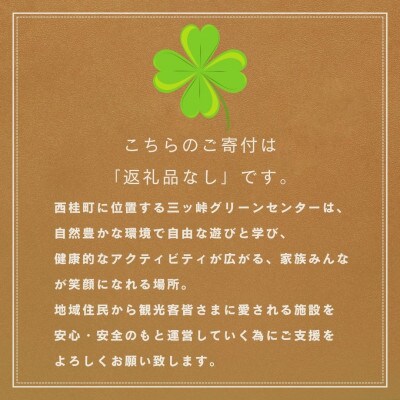 【返礼品なし】地域の憩いを守る施設改修支援_西桂町グリーンセンター応援寄付受付 1,000,000円
