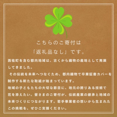 【返礼品なし】西桂町が誇る「郡内織物」で未来を包む!!小中学生の卒業証書カバー制作支援プロジェクト