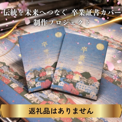 【返礼品なし】「郡内織物」で未来を包む!!小中学生の卒業証書カバー制作支援プロジェクト3,000