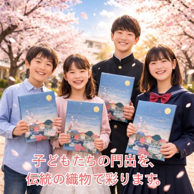 【返礼品なし】「郡内織物」で未来を包む!!小中学生の卒業証書カバー制作支援プロジェクト100,000