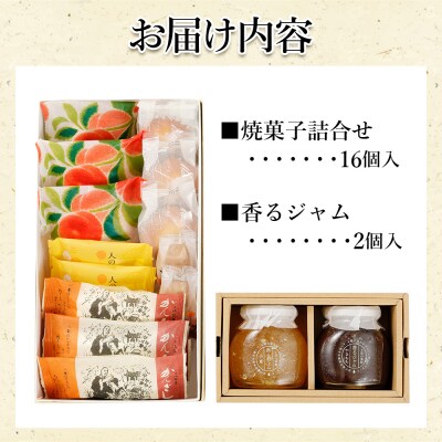焼き菓子・ジャム詰合せ 合計18個 浜幸 かんざし・香るジャム入り ho-0003