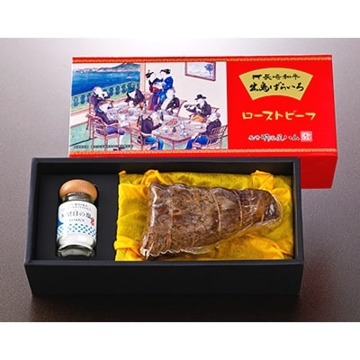 【長崎和牛】　出島ばらいろローストビーフ 400g