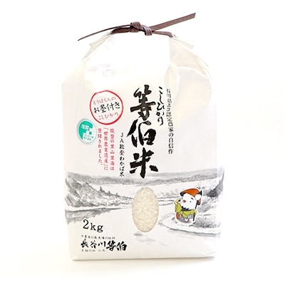 【令和2年産】等伯米こしひかり 精米 6kg (2kg×3袋)