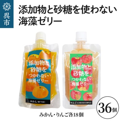 添加物と砂糖を使わない海藻ゼリー りんご・みかん 36個セット りんご×18個 みかん×18個 