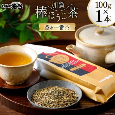 香る 一番茶 加賀 棒ほうじ茶 100g×1本 [油谷製茶 石川県 宝達志水町 38600535] 