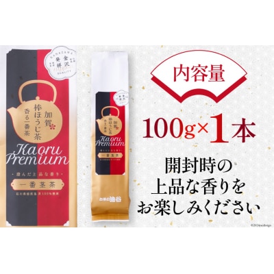 香る 一番茶 加賀 棒ほうじ茶 100g×1本 [油谷製茶 石川県 宝達志水町 38600535] 