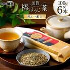 香る一番茶 加賀 棒ほうじ茶 100g 6本 セット 茶葉 [油谷製茶 宝達志水町 38600776