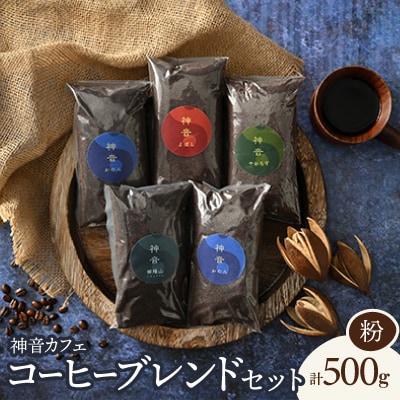 神音カフェ　自家焙煎のコーヒーブレンドセット【粉】