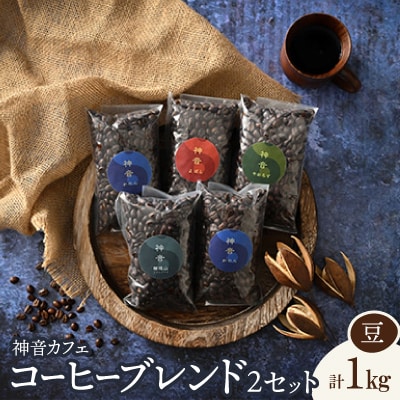 神音カフェ　自家焙煎のコーヒーブレンドセット【豆】×2セット
