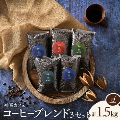 神音カフェ　自家焙煎のコーヒーブレンドセット【豆】×3セット