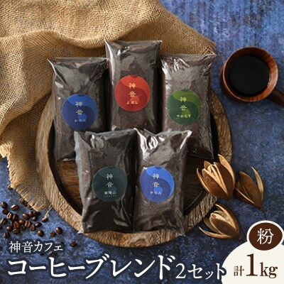 神音カフェ　自家焙煎のコーヒーブレンドセット【粉】×2セット