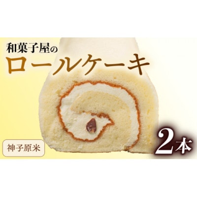 【復興支援】神子原米ロール 2本