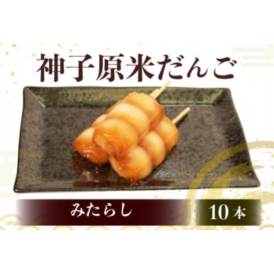 【復興支援】神子原米だんご みたらし　10本