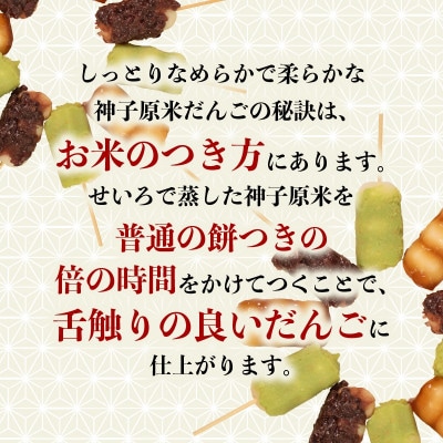 【復興支援】神子原米だんご みたらし　10本