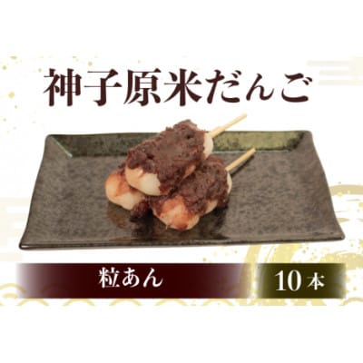 【復興支援】神子原米だんご 粒あん　10本