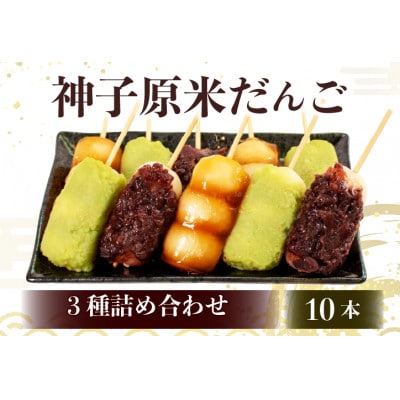 【復興支援】神子原米だんご 3種　10本