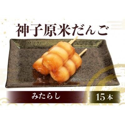 【復興支援】神子原米だんご みたらし　15本