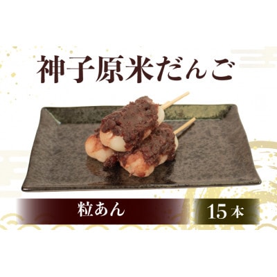 【復興支援】神子原米だんご 粒あん　15本