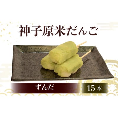 【復興支援】神子原米だんご ずんだ　15本