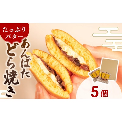 【復興支援】あんばたどら焼き  個包装　5個
