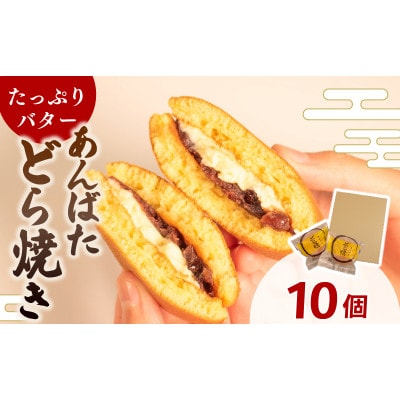 【復興支援】あんばたどら焼き 個包装 10個