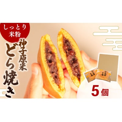 【復興支援】米粉どら焼き 個包装 5個