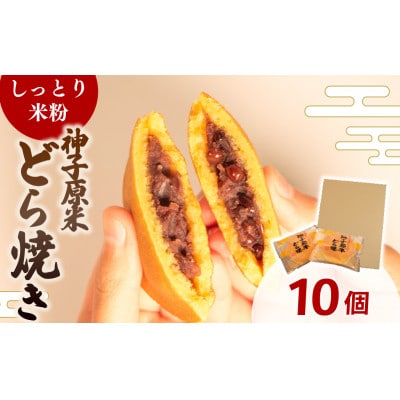 【復興支援】米粉どら焼き 個包装 10個